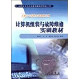 计算机组装与故障维修实训教材 理论与实践的结合